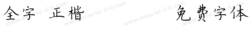 全字庫正楷體 Regular字体转换